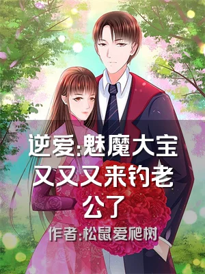 逆爱：魅魔大宝又又又来钓老公了