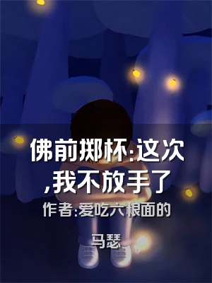 佛前掷杯：这次，我不放手了