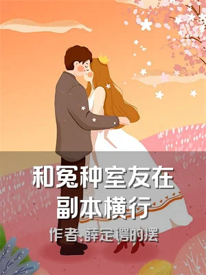 和冤种室友在副本横行