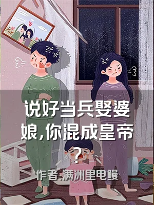 说好当兵娶婆娘，你混成皇帝？