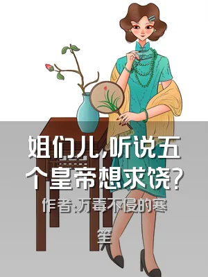 姐们儿，听说五个皇帝想求饶？