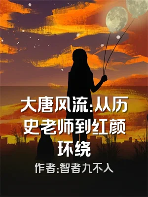 大唐风流：从历史老师到红颜环绕