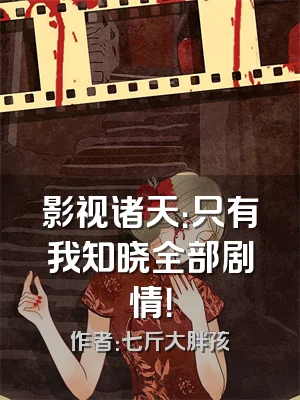 影视诸天：只有我知晓全部剧情！
