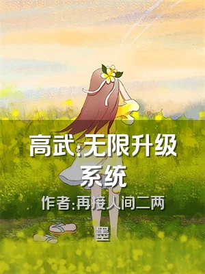高武：无限升级系统