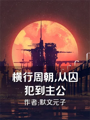 横行周朝，从囚犯到主公