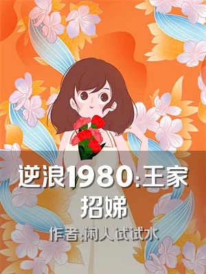 逆浪1980：王家招娣