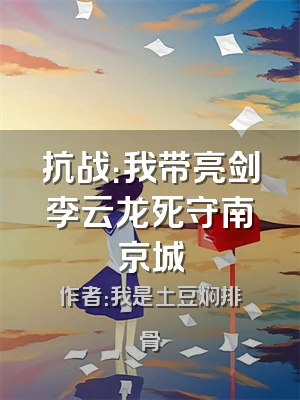 抗战：我带亮剑李云龙死守南京城