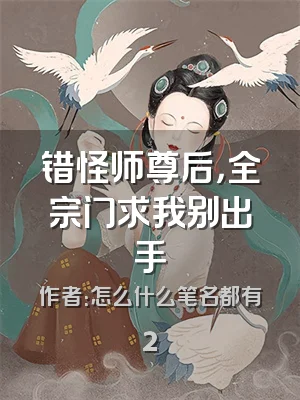 错怪师尊后，全宗门求我别出手