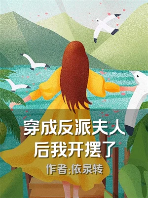 穿成反派夫人后我开摆了