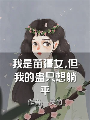 我是苗疆女，但我的蛊只想躺平