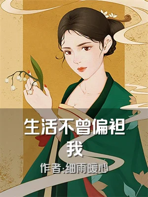 生活不曾偏袒我