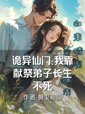 诡异仙门：我靠献祭弟子长生不死