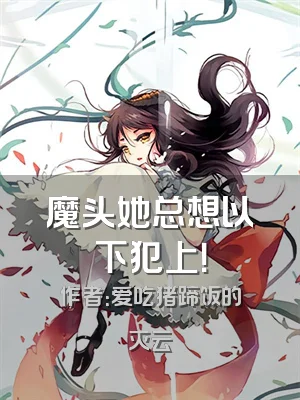 魔头她总想以下犯上！