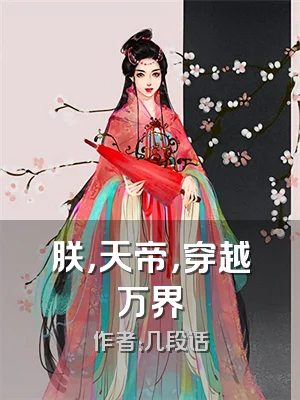 朕，天帝，穿越万界