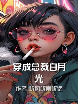 穿成总裁白月光