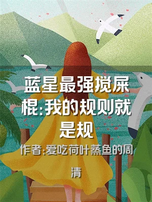 蓝星最强搅屎棍：我的规则就是规