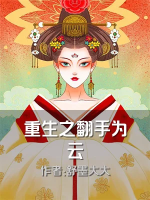 重生之翻手为云