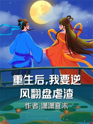 重生后，我要逆风翻盘虐渣