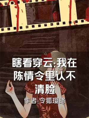 瞎看穿云：我在陈情令里认不清脸