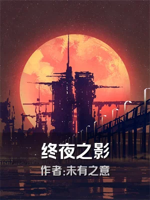 终夜之影