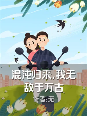 混沌归来，我无敌于万古