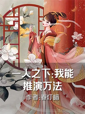 一人之下：我能推演万法