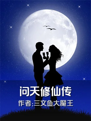 问天修仙传