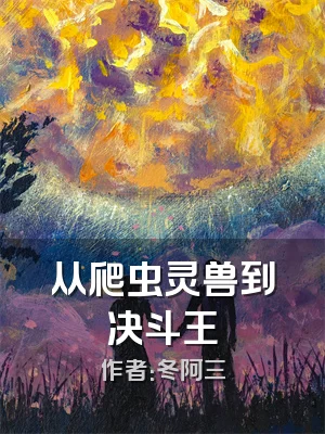 从爬虫灵兽到决斗王