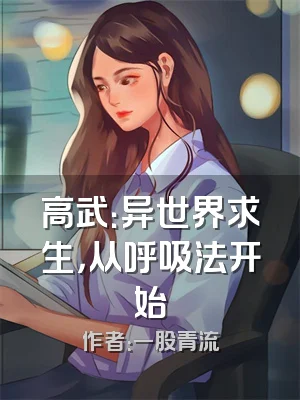 高武：异世界求生，从呼吸法开始