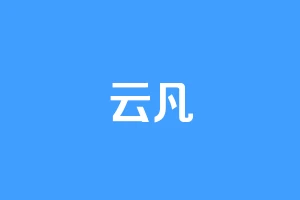 云凡