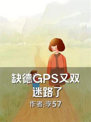 缺德GPS又双叒迷路了