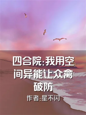 四合院：我用空间异能让众禽破防