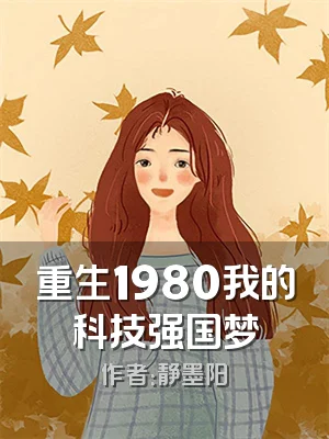 重生1980我的科技强国梦