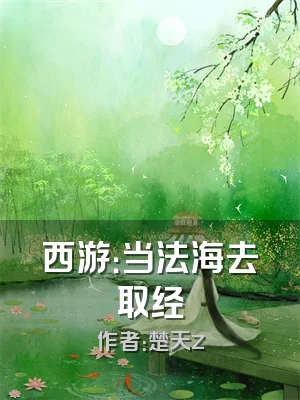 西游：当法海去取经