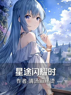 星途闪耀时