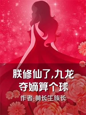 朕修仙了，九龙夺嫡算个球