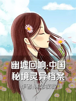 幽墟回响：中国秘境灵异档案