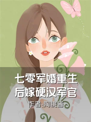 七零军婚重生后嫁硬汉军官