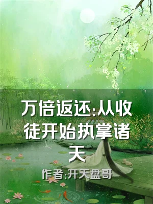 万倍返还：从收徒开始执掌诸天