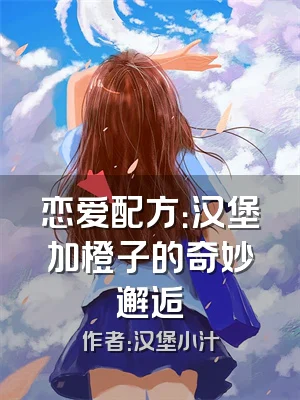 恋爱配方：汉堡加橙子的奇妙邂逅