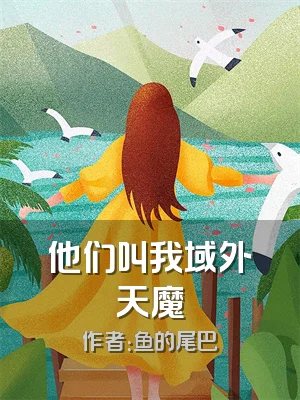 他们叫我域外天魔