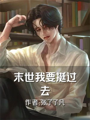 末世我要挺过去