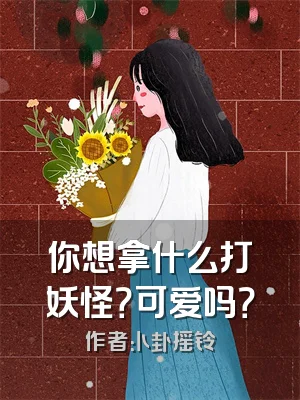 你想拿什么打妖怪？可爱吗？