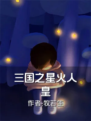 三国之星火人皇