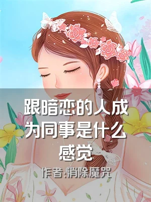 跟暗恋的人成为同事是什么感觉