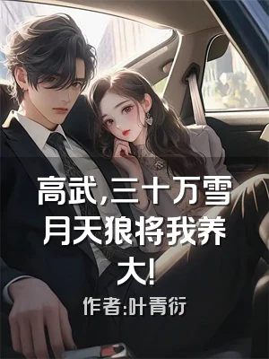 高武，三十万雪月天狼将我养大！