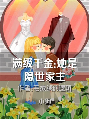 满级千金：她是隐世家主