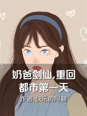 奶爸剑仙，重回都市第一天