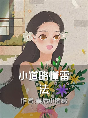 小道略懂雷法