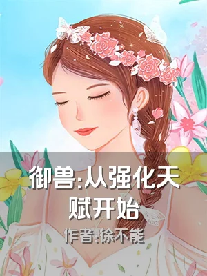 御兽：从强化天赋开始